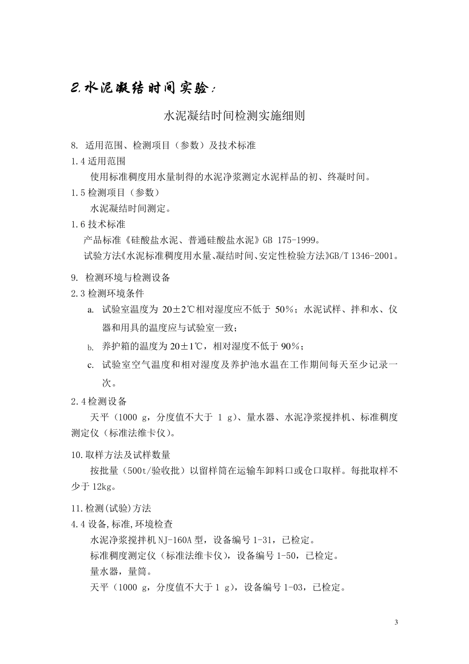 混凝土试验检测项目_第3页