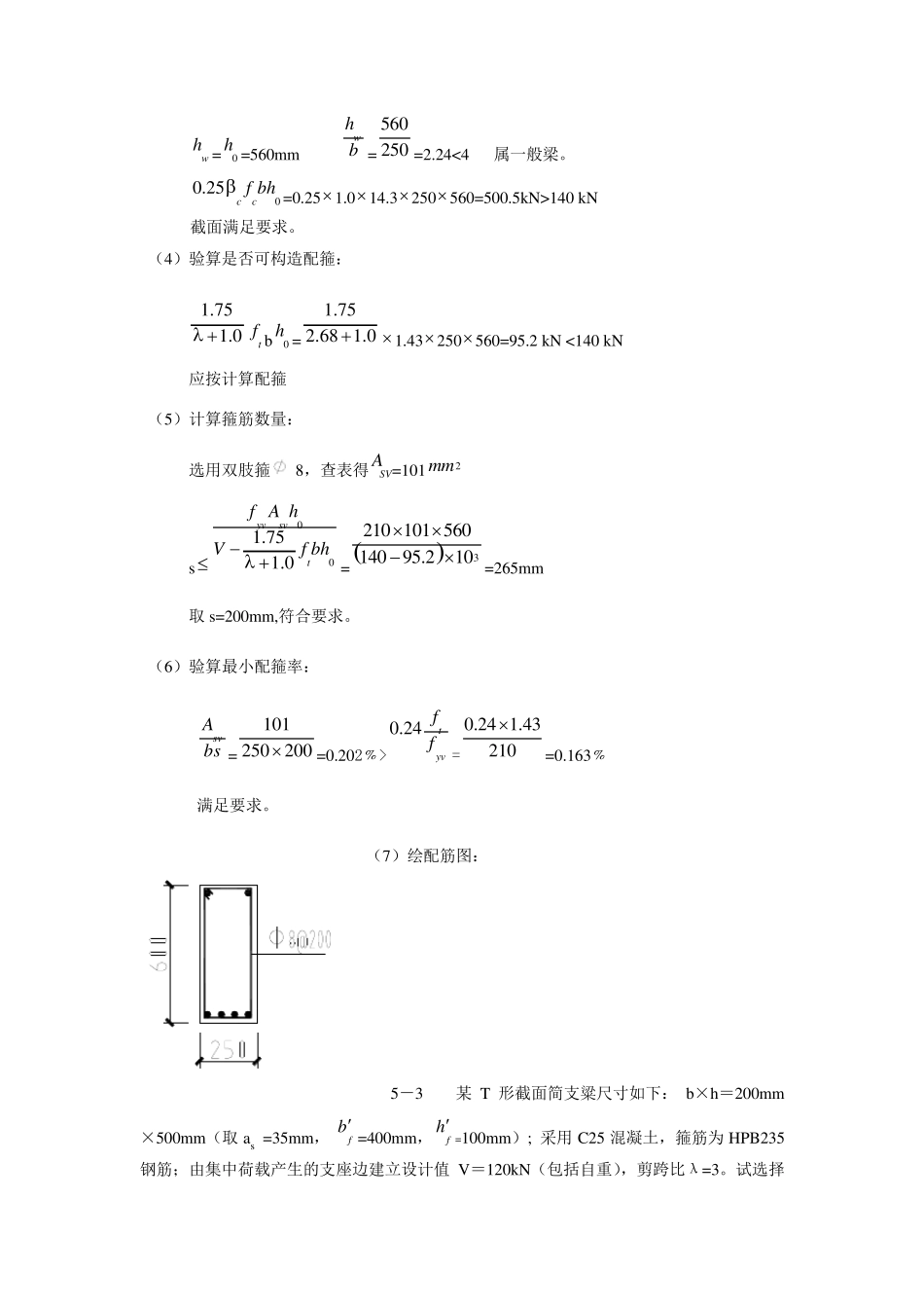 混凝土课后答案第5章._第3页