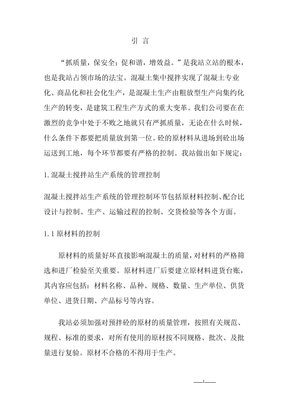 混凝土质量保证体系_第1页