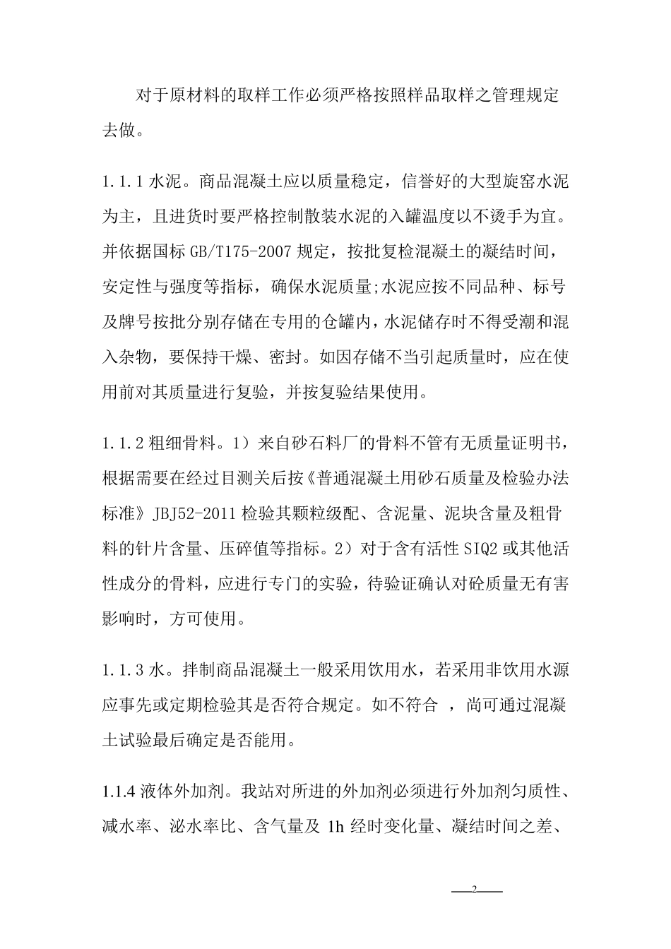 混凝土质量保证体系_第2页