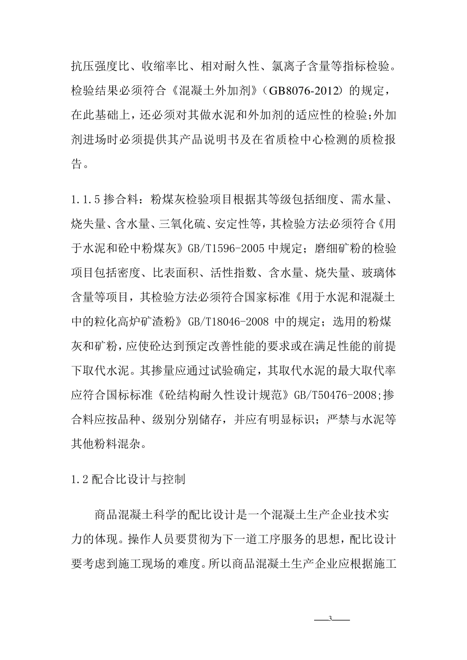 混凝土质量保证体系_第3页