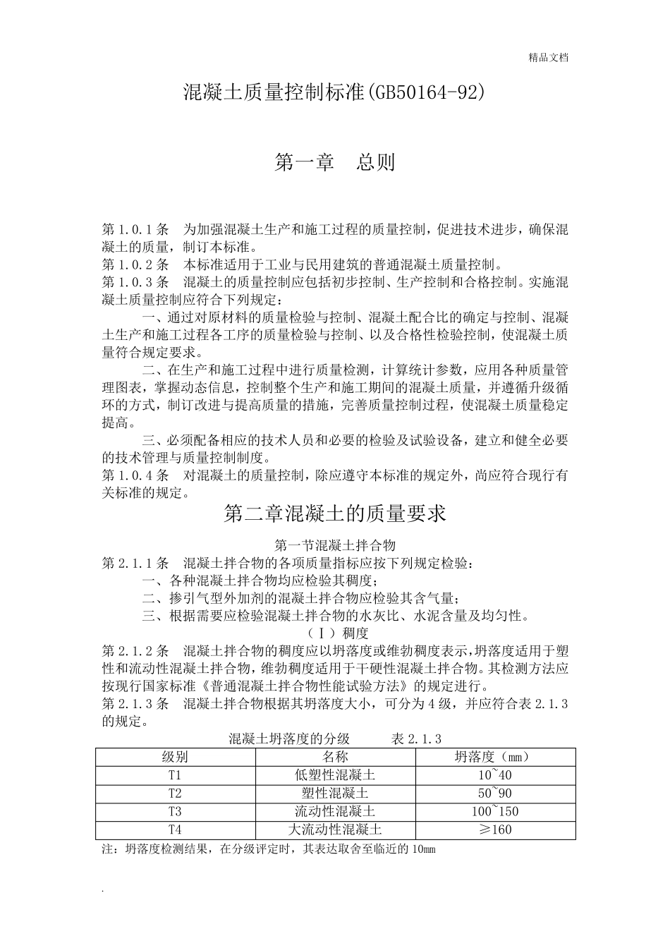 混凝土质量控制标准_第1页