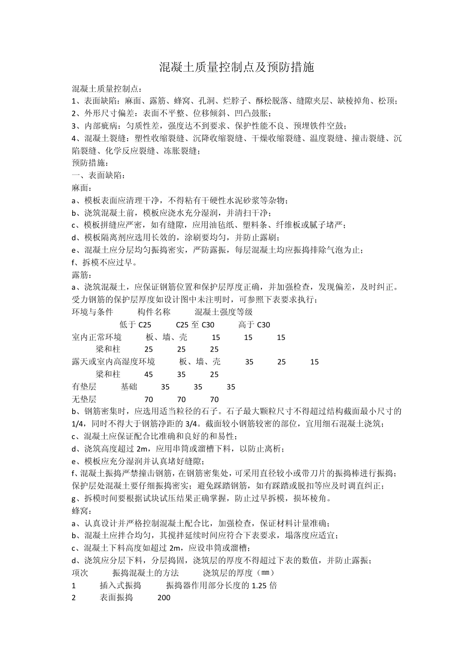 混凝土质量控制点及防治措施_第1页