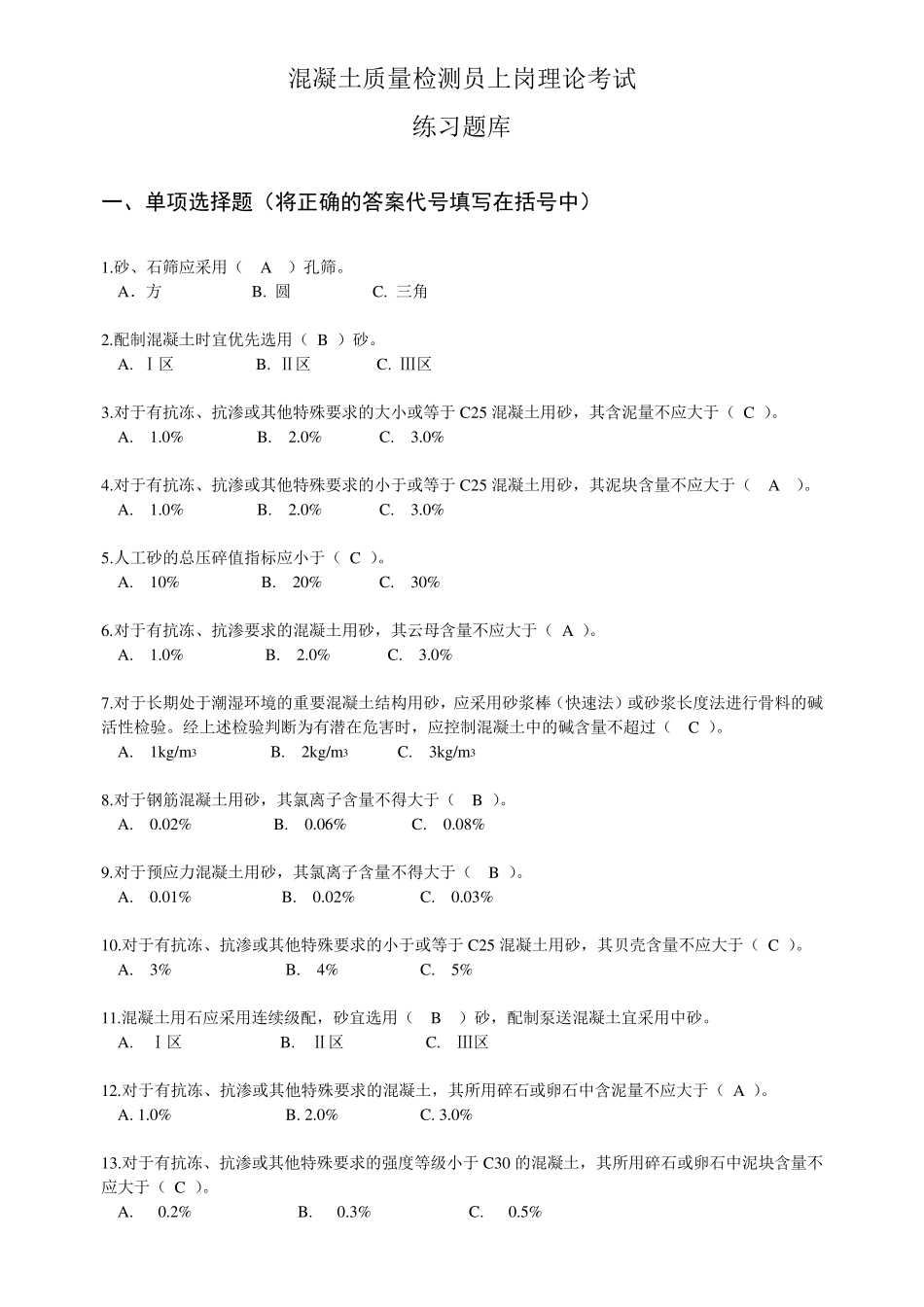 混凝土质量检测员上岗考试题库_第1页