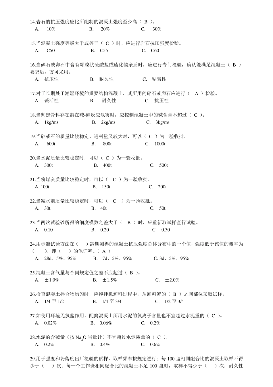 混凝土质量检测员上岗考试题库_第2页