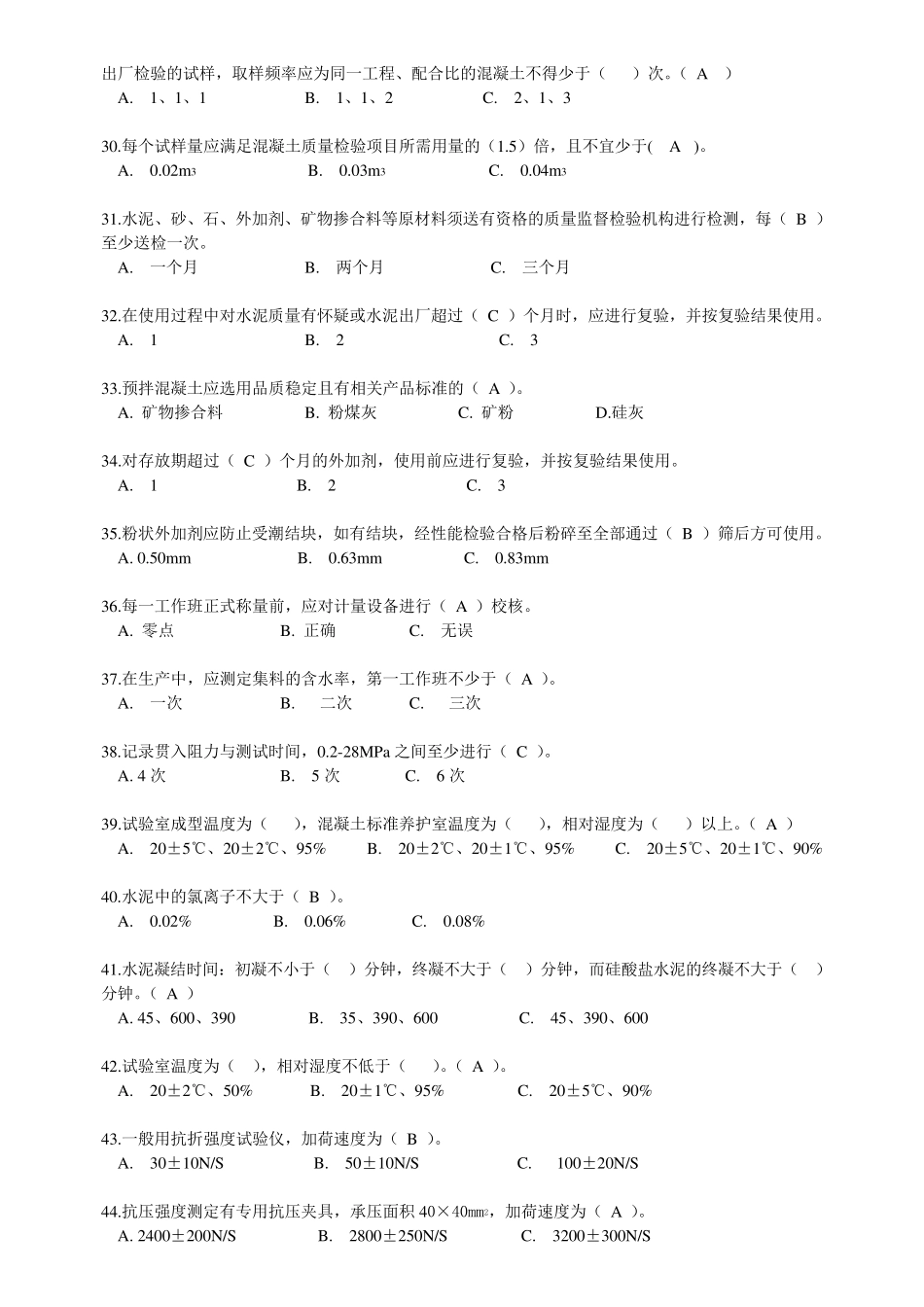 混凝土质量检测员上岗考试题库_第3页