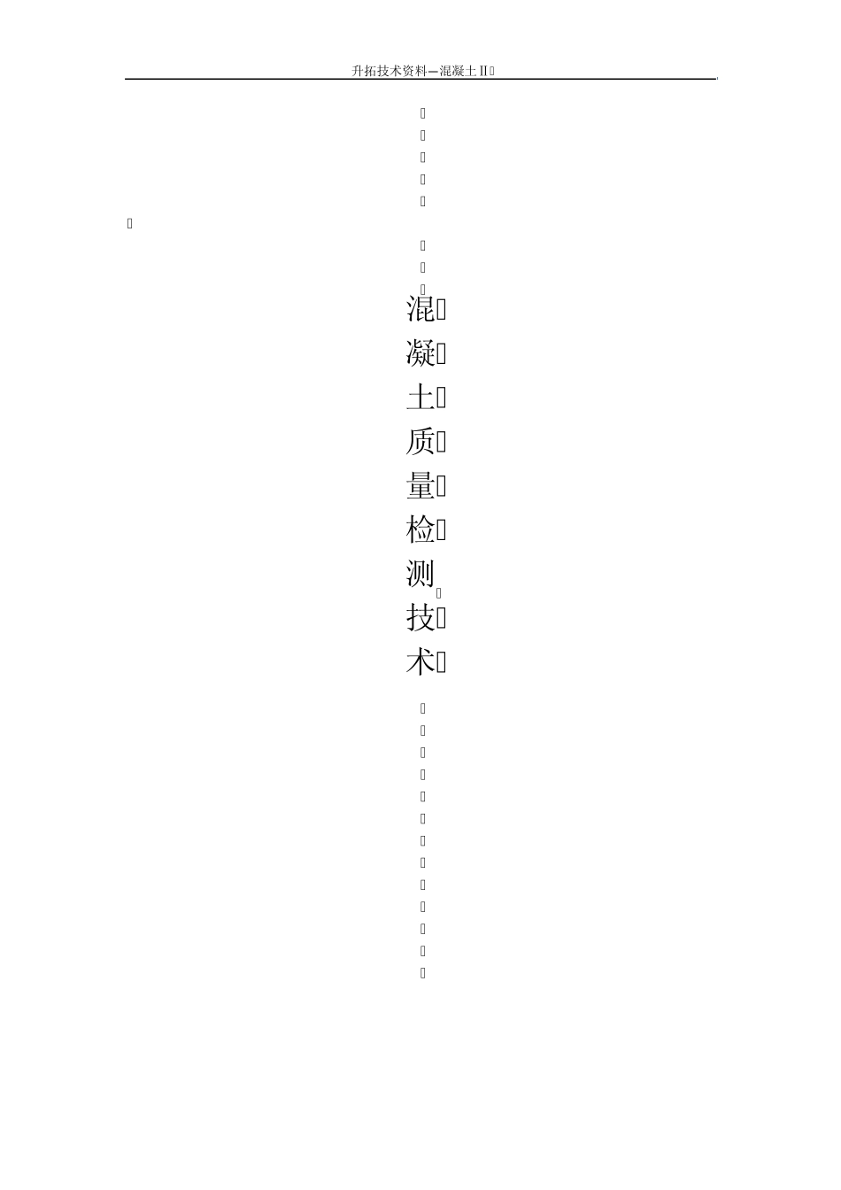 混凝土质量检测技术_第1页