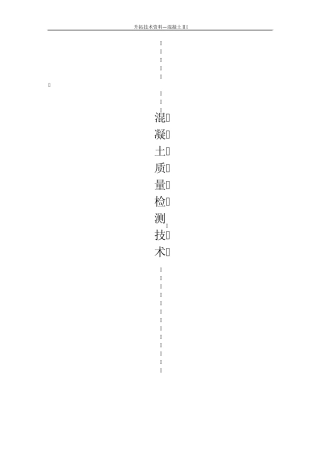 混凝土质量检测技术