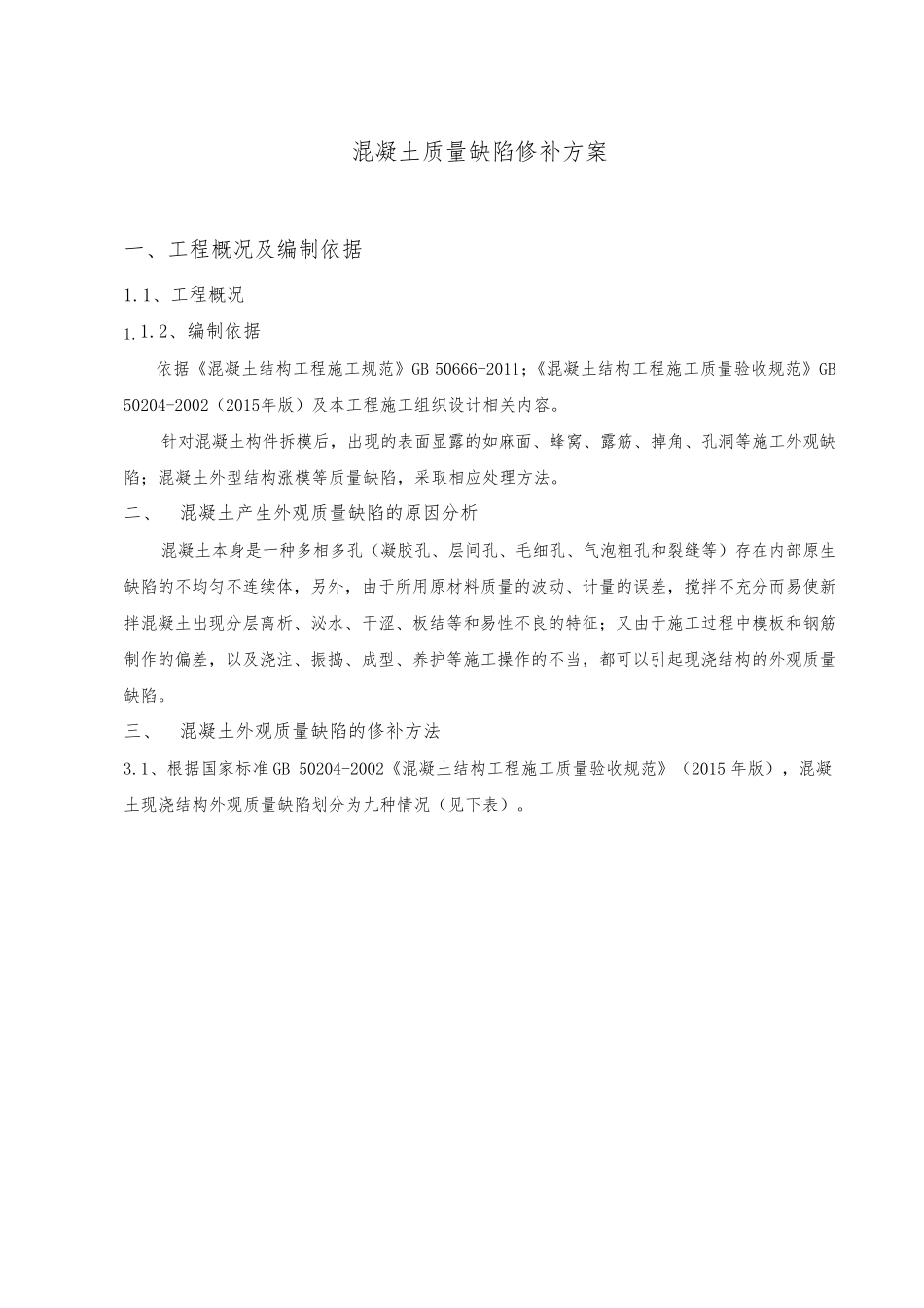 混凝土质量缺陷修补方案_第2页