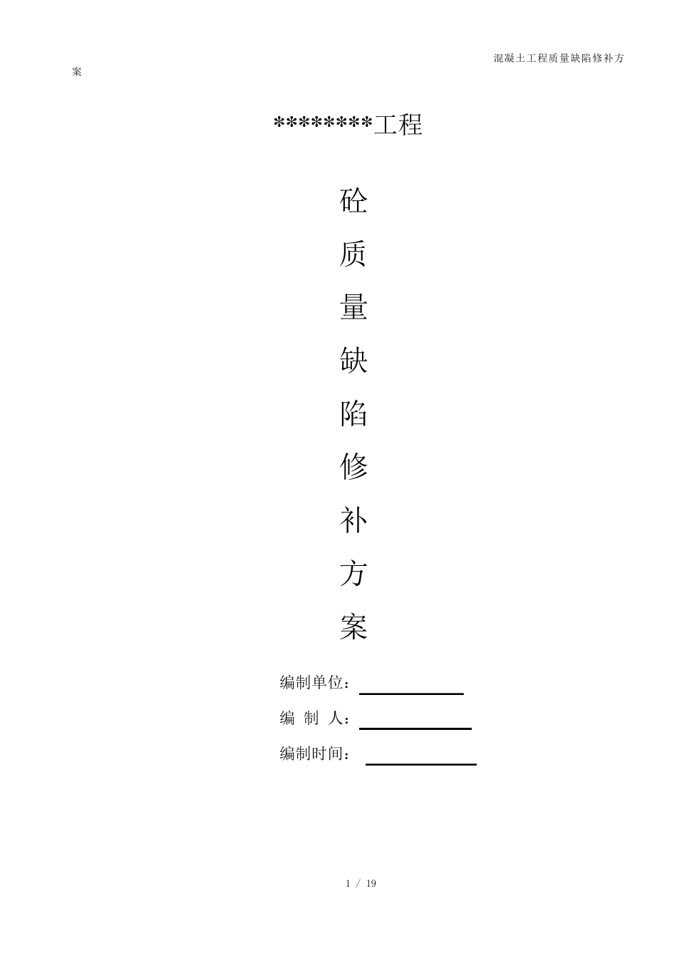 混凝土质量缺陷处理方案(标准版本)_第2页