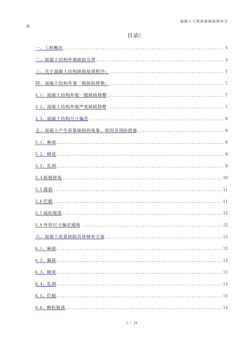 混凝土质量缺陷处理方案(标准版本)_第3页