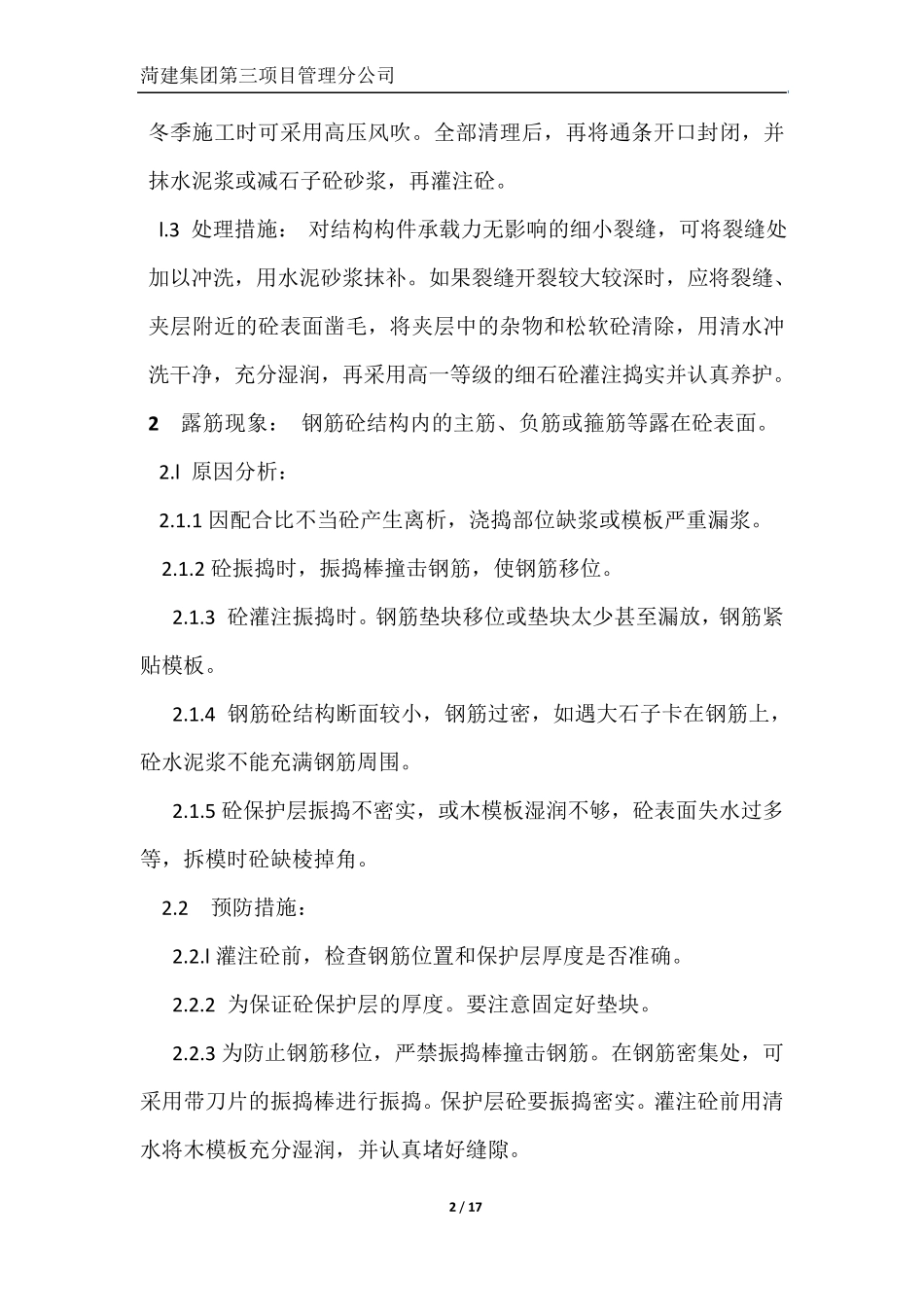 混凝土质量缺陷处理方案_第2页