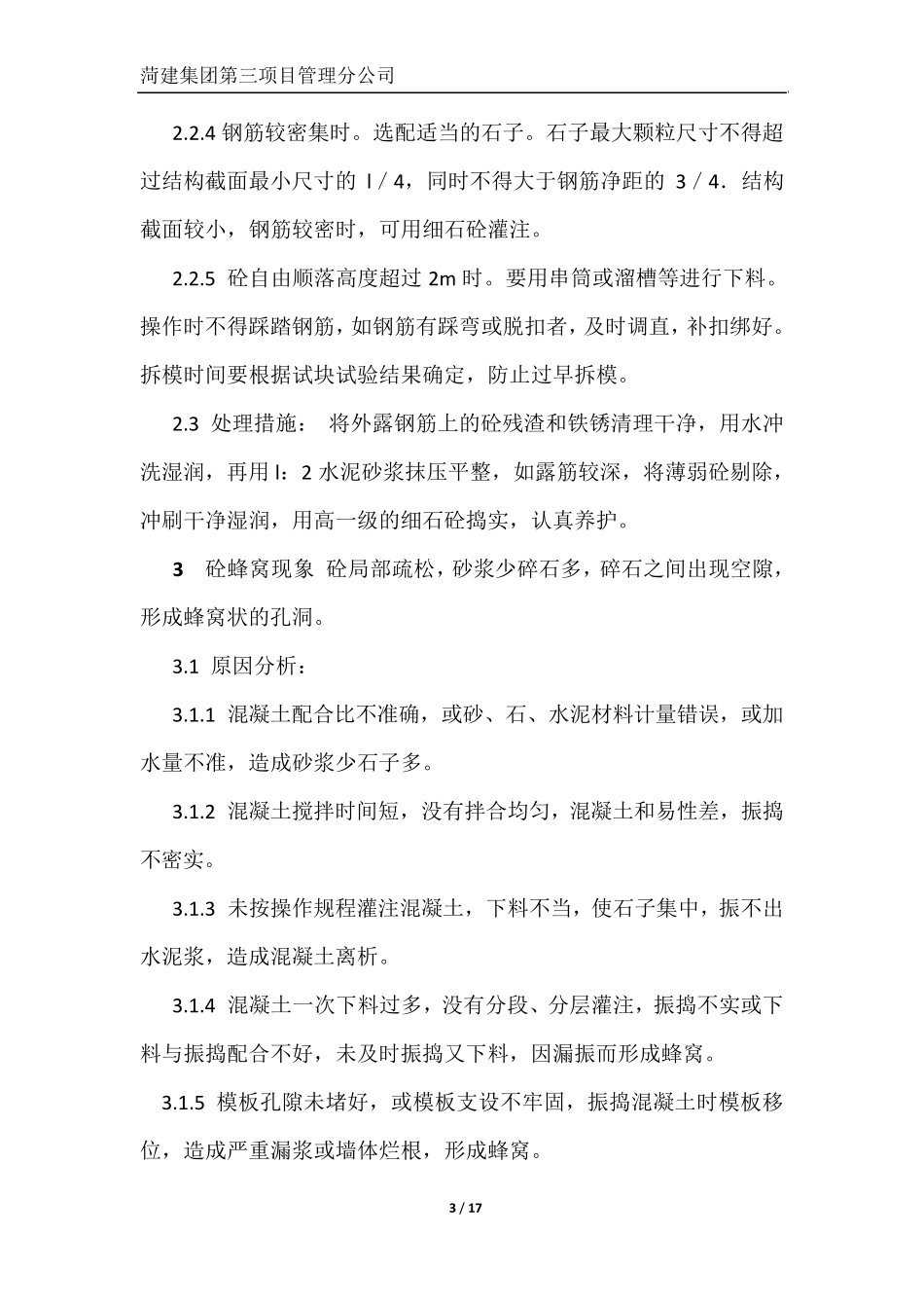 混凝土质量缺陷处理方案_第3页
