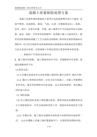 混凝土质量缺陷处理方案