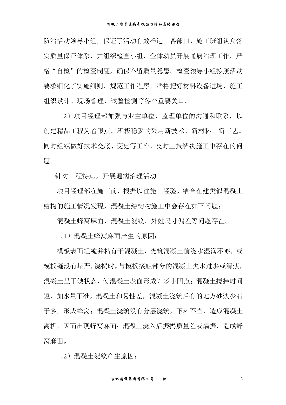 混凝土质量通病专项治理总结报告_第3页