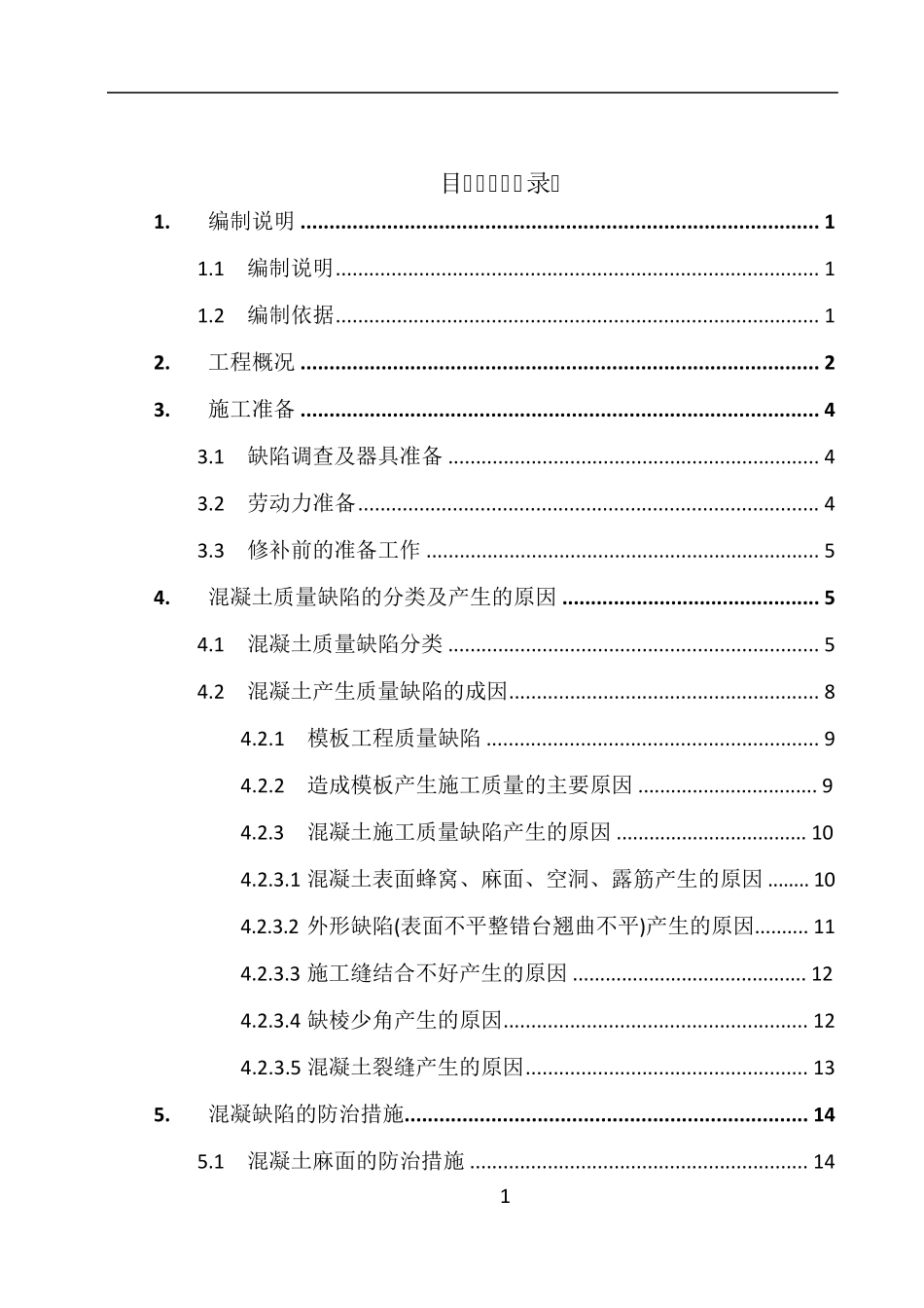 混凝土质量缺陷防治及修补方案_第1页
