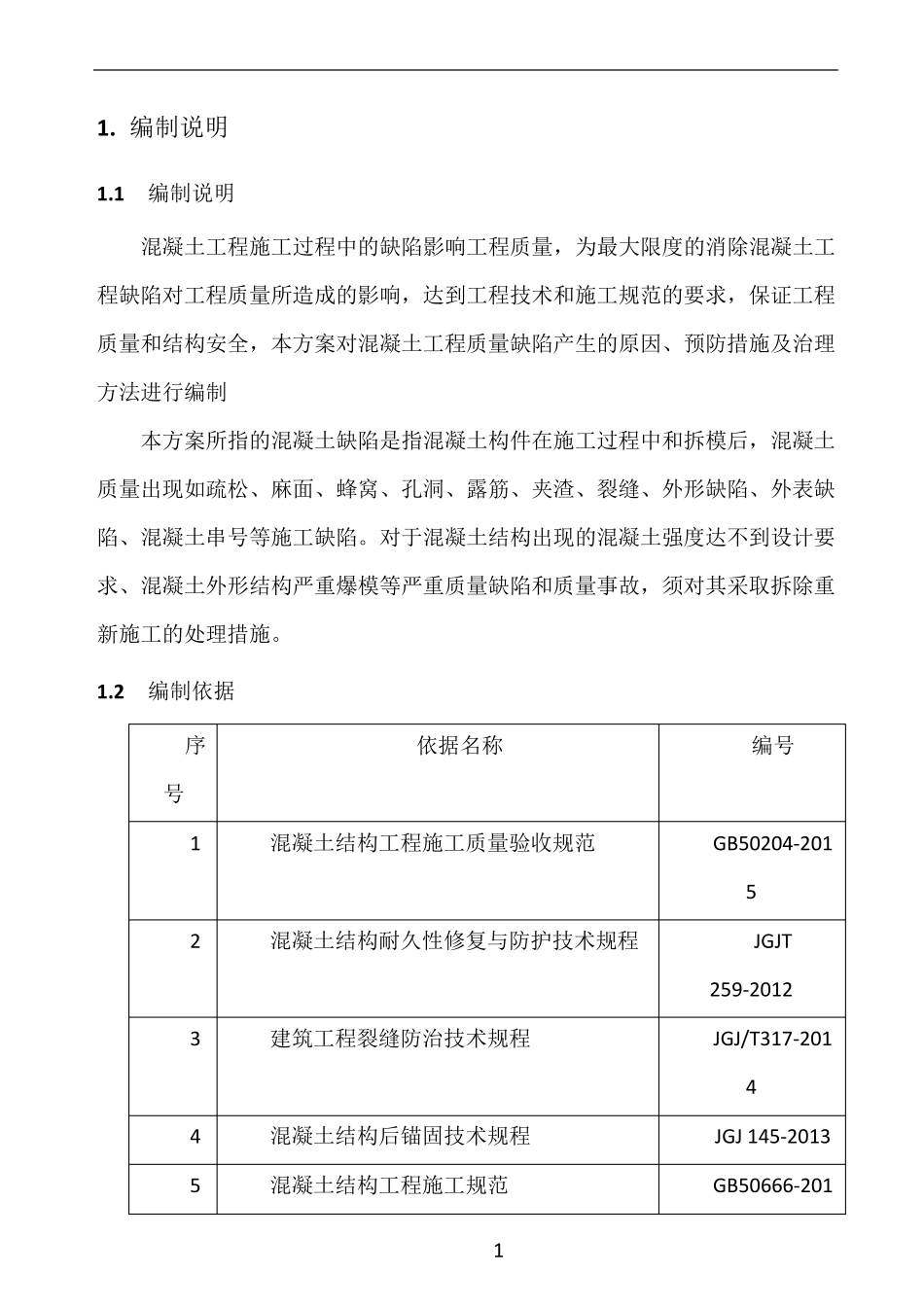 混凝土质量缺陷防治及修补方案_第3页