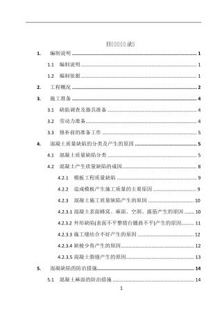 混凝土质量缺陷防治及修补方案
