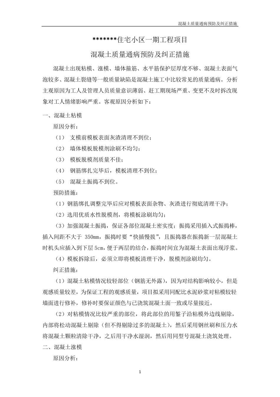 混凝土质量通病问题预防及纠正措施_第1页