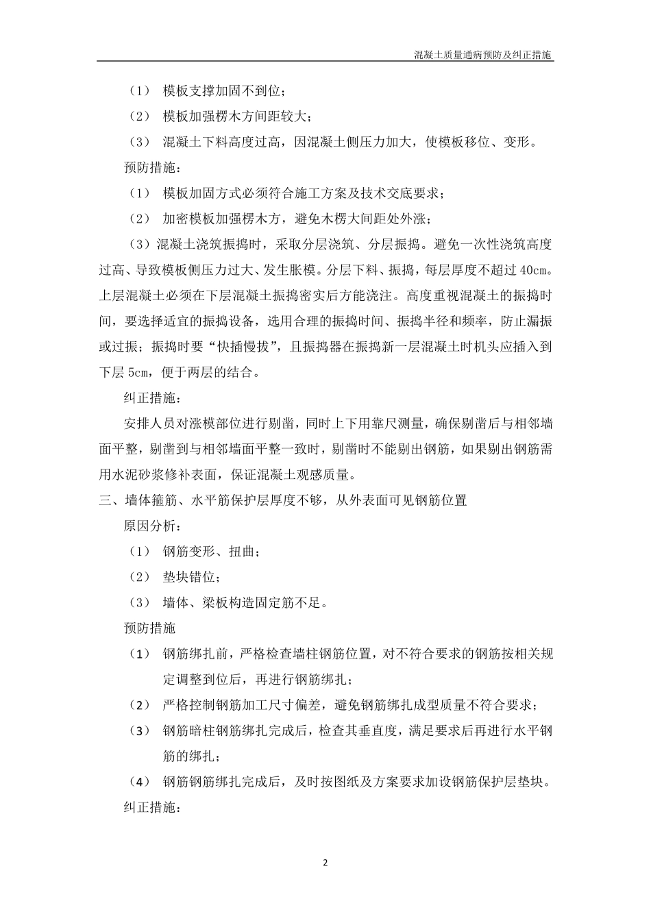 混凝土质量通病问题预防及纠正措施_第2页