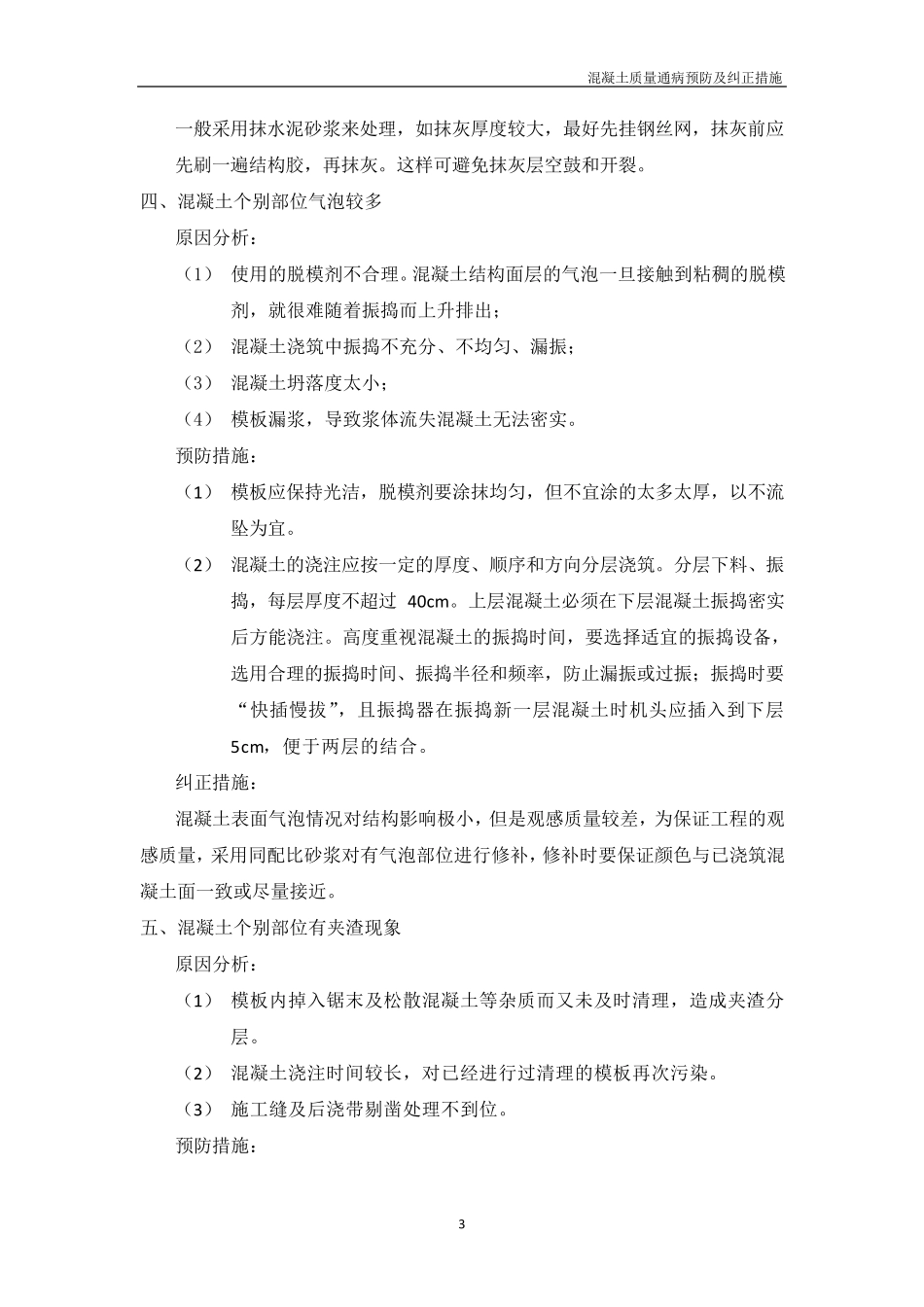 混凝土质量通病问题预防及纠正措施_第3页