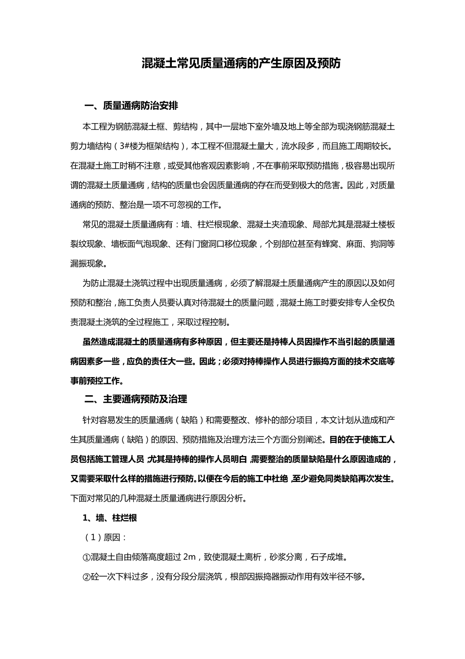 混凝土质量通病防治措施_第3页