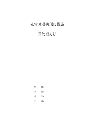 混凝土质量通病防治措施