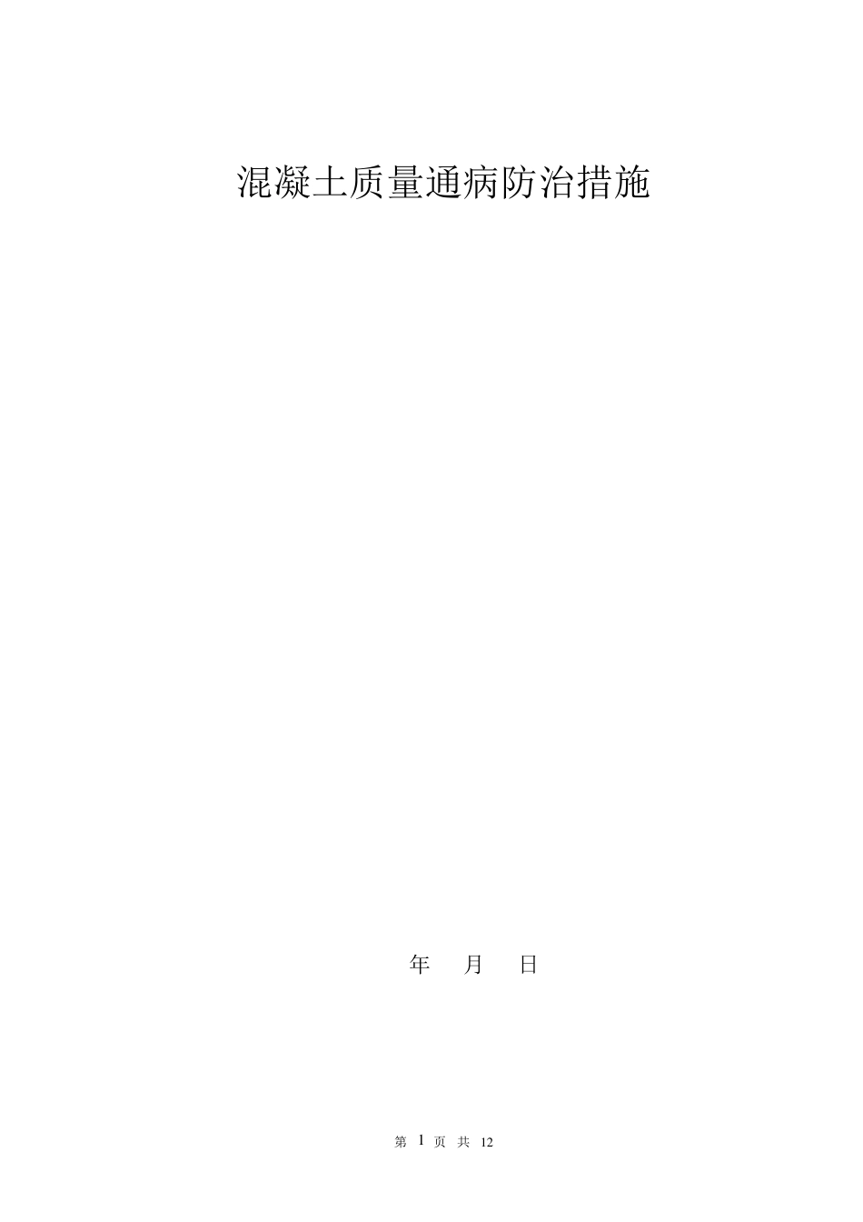混凝土质量通病防治措施方案_第1页