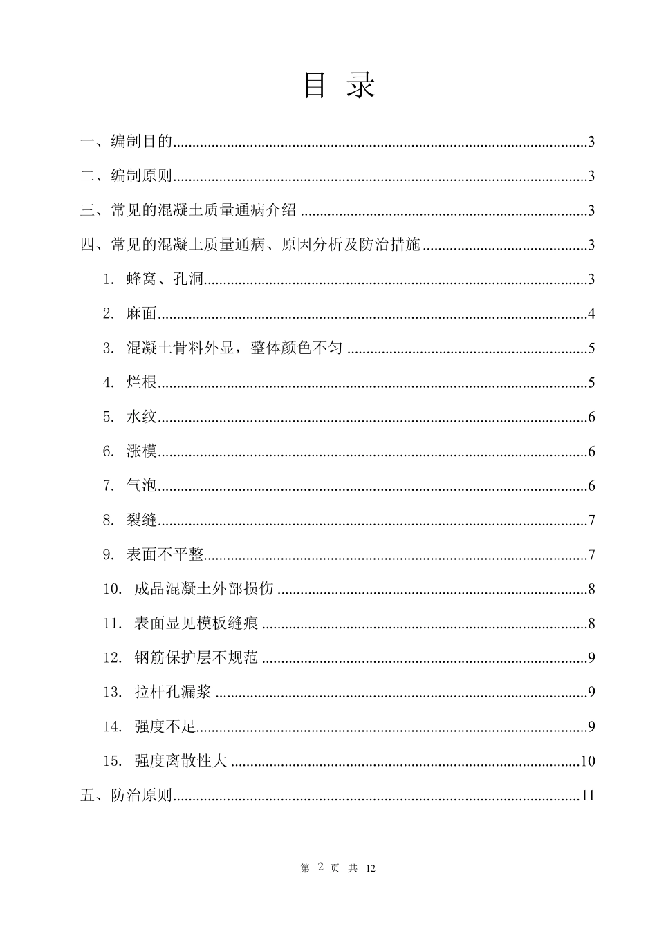 混凝土质量通病防治措施方案_第2页