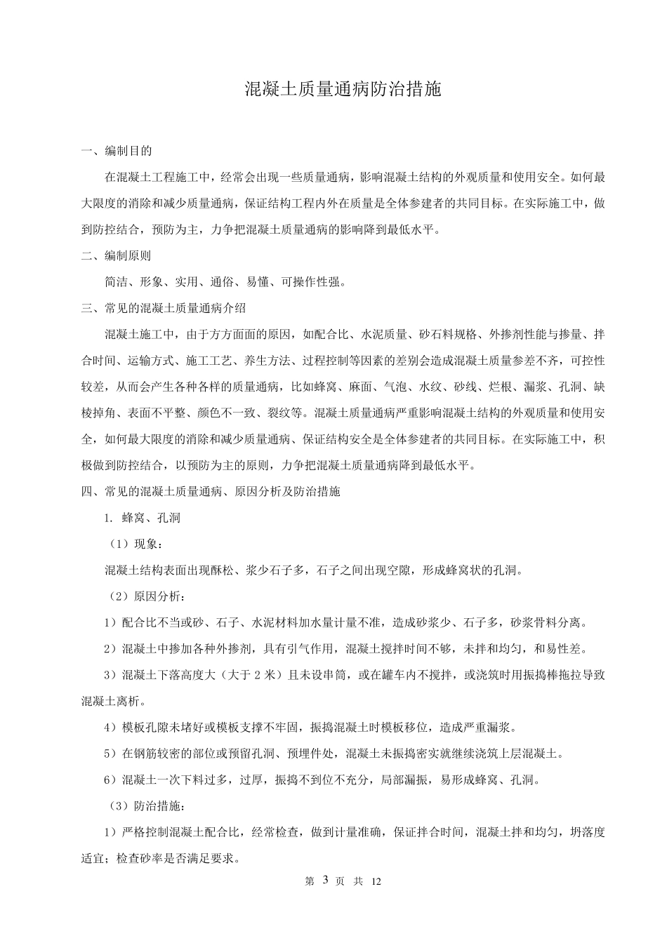 混凝土质量通病防治措施方案_第3页