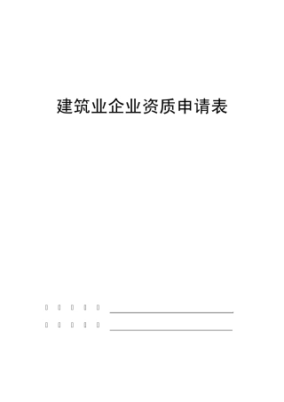 混凝土资质申报表