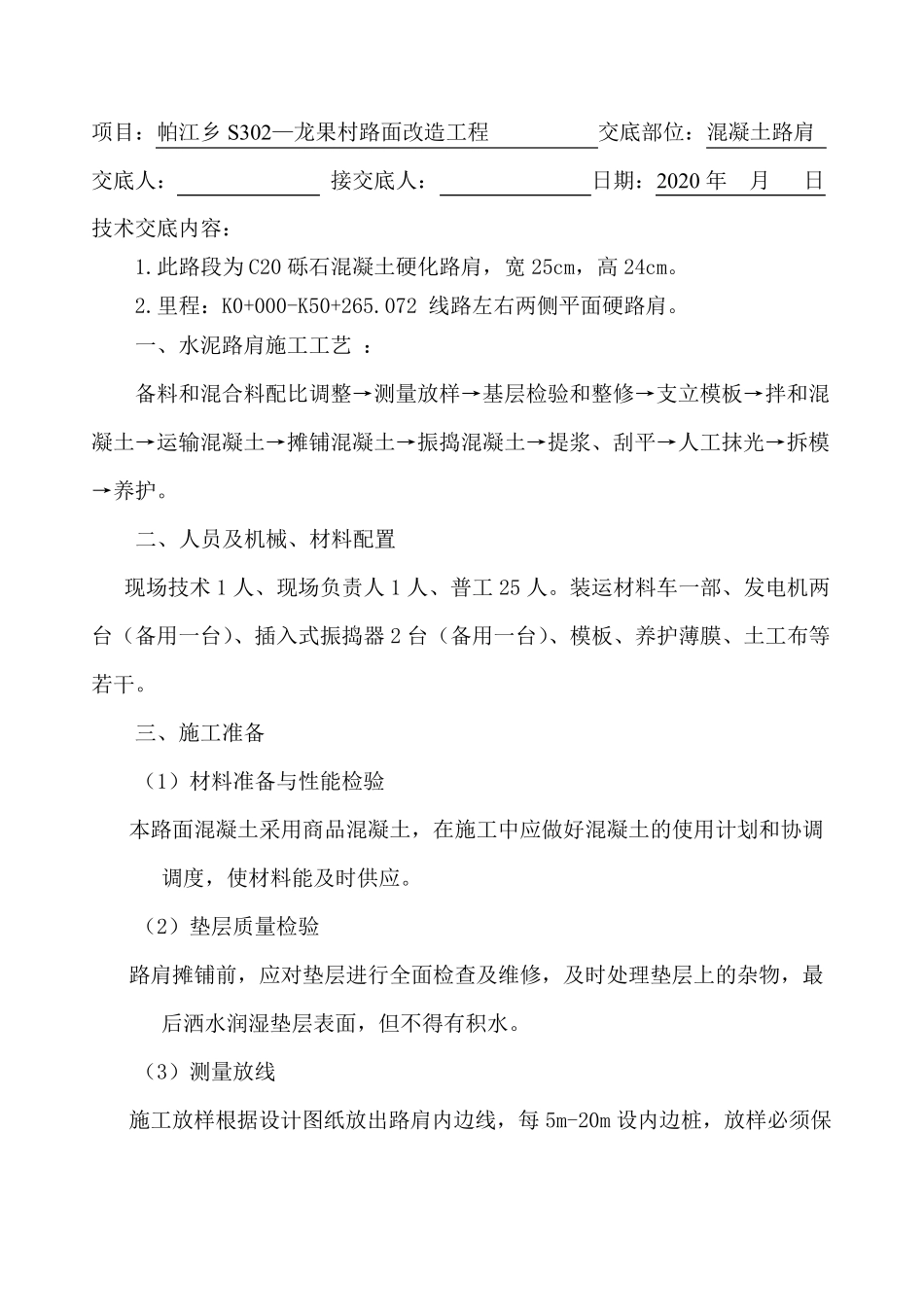 混凝土路肩施工技术交底_第1页