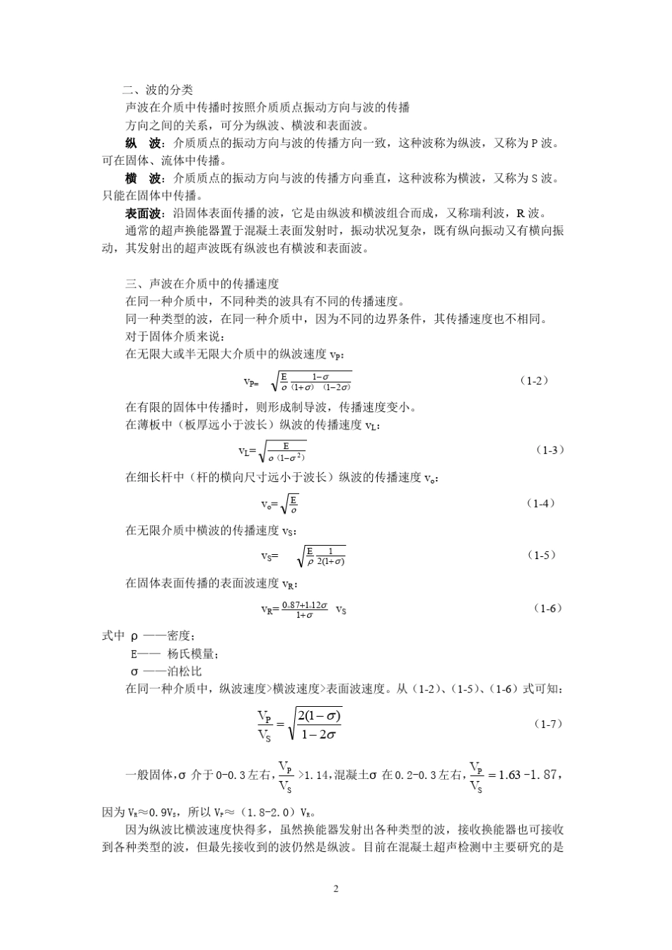 混凝土超声检测技术_第2页