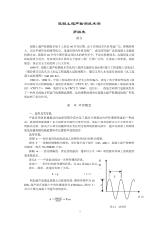 混凝土超声检测技术
