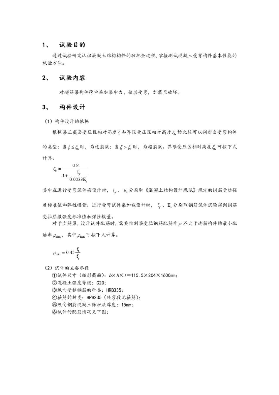 混凝土超筋梁受弯试验报告_第1页