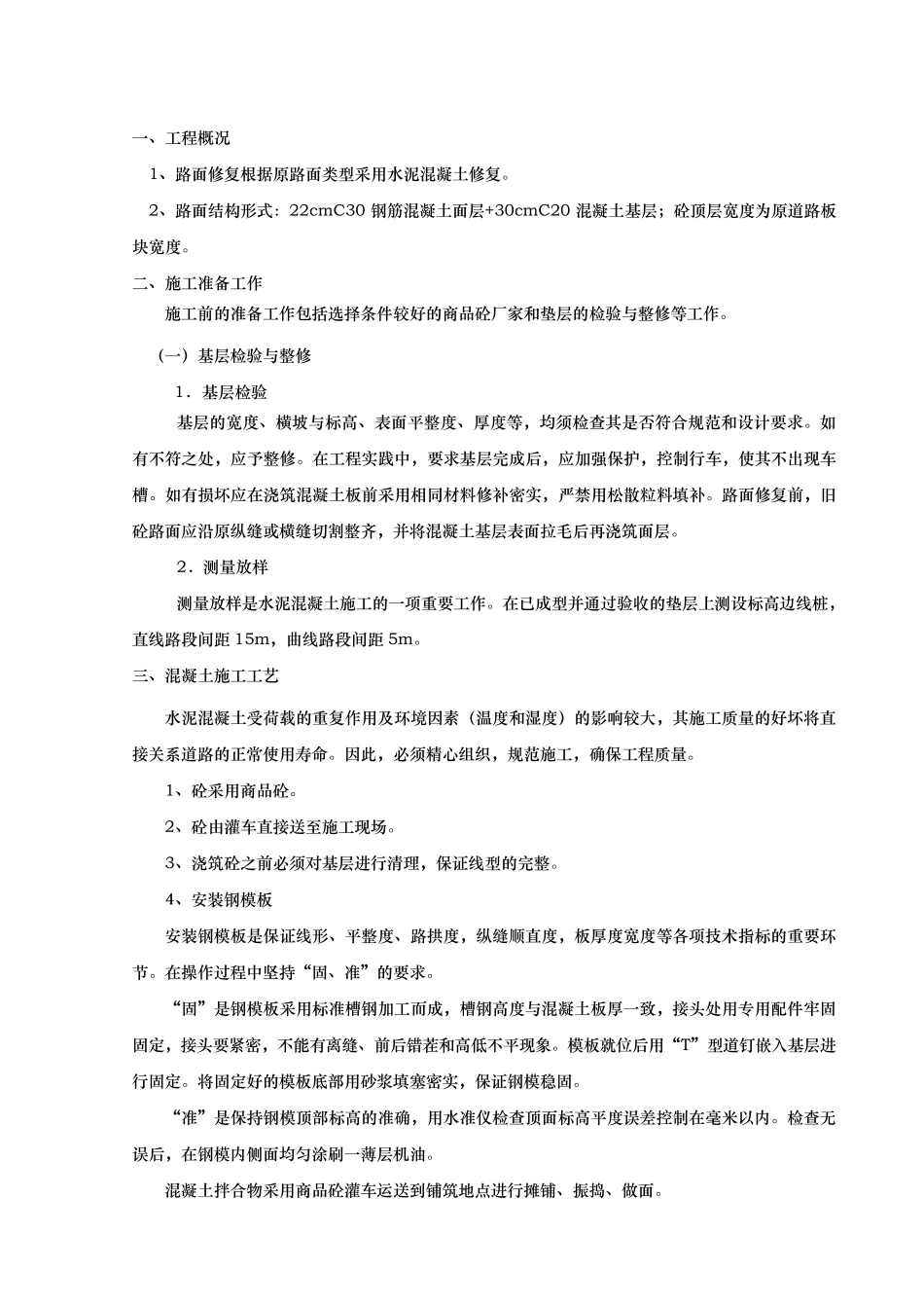 混凝土路面修复工程施工组织设计方案_第1页