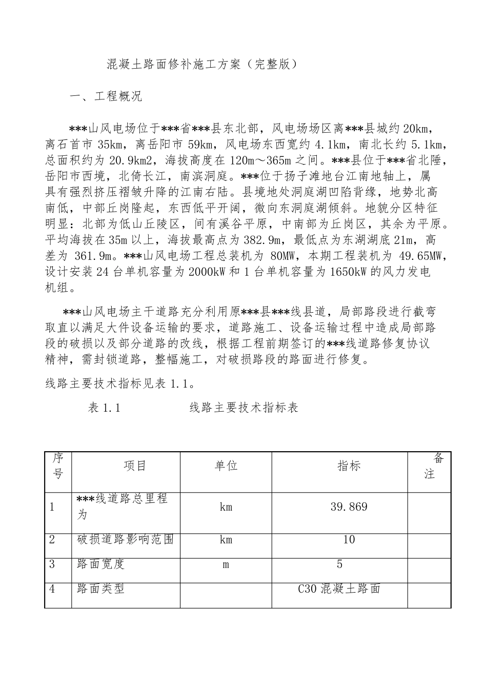 混凝土路面修补施工方案_第1页
