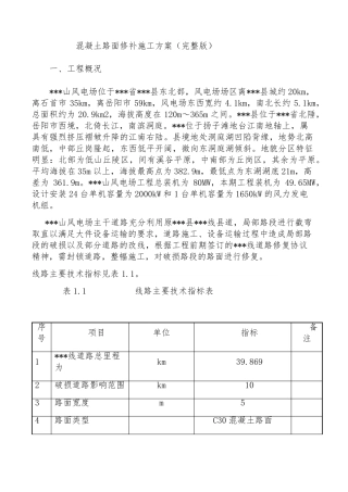 混凝土路面修补施工方案