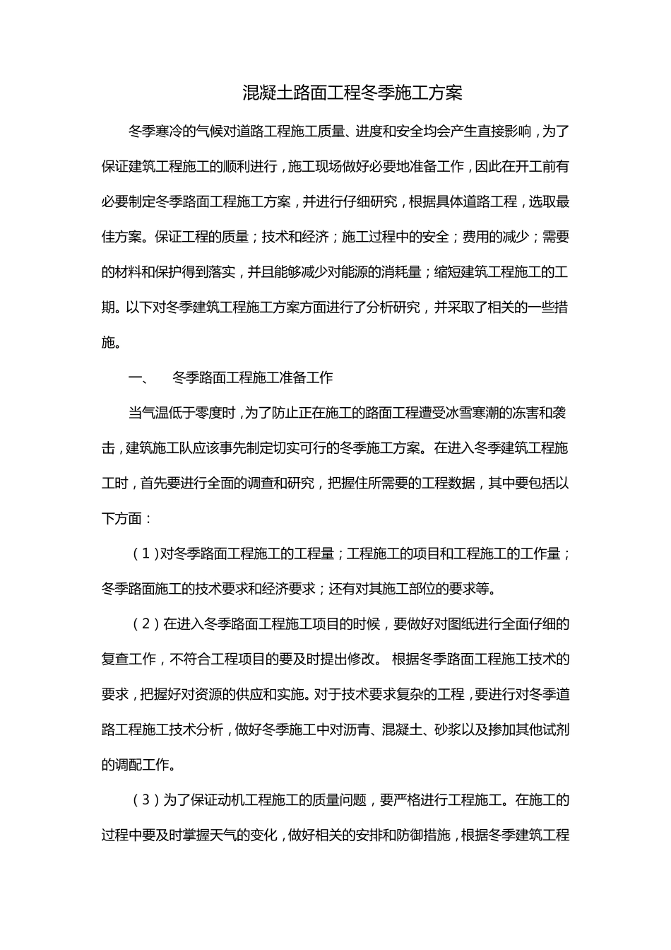 混凝土路面工程冬季施工方案_第1页