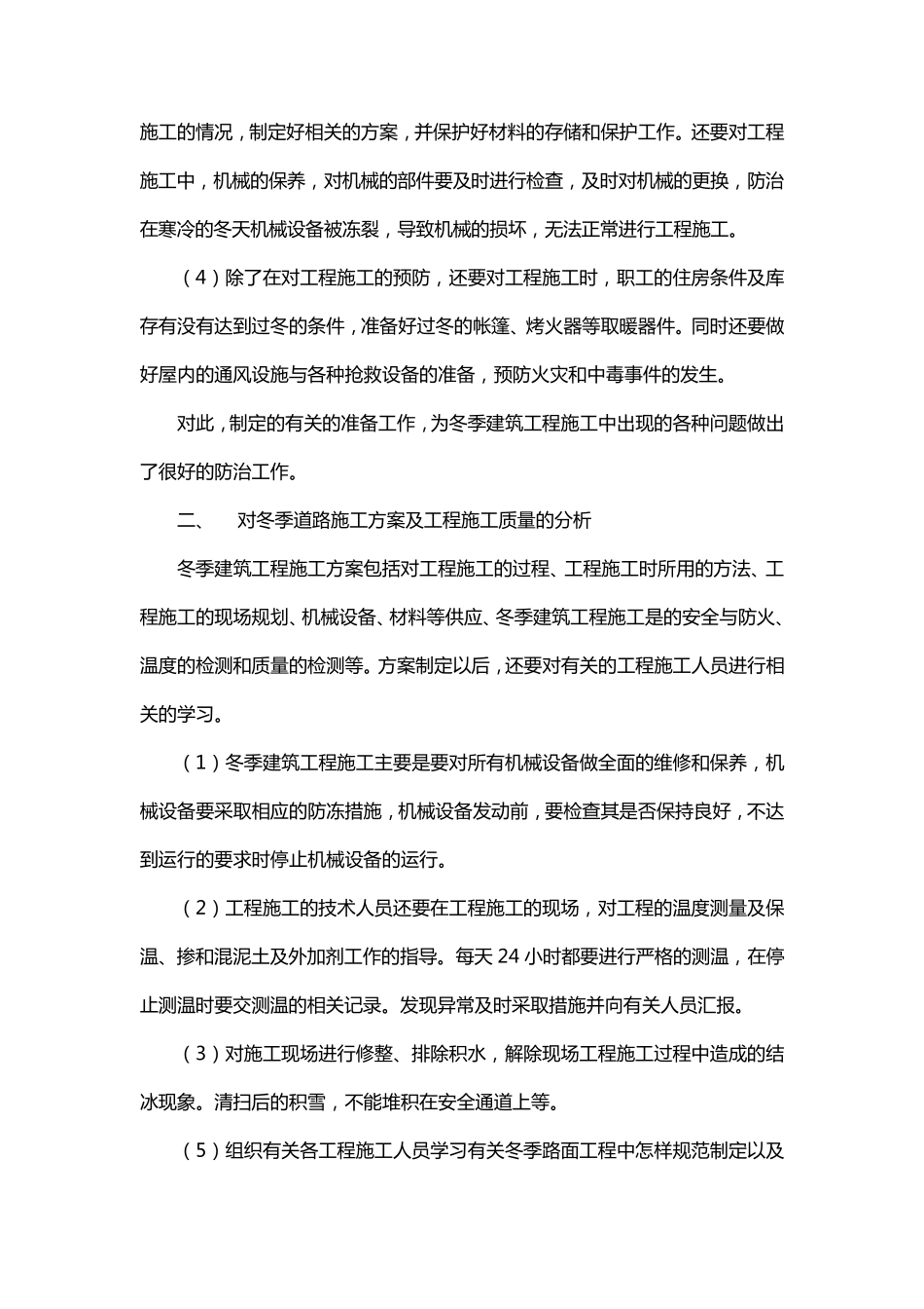 混凝土路面工程冬季施工方案_第2页