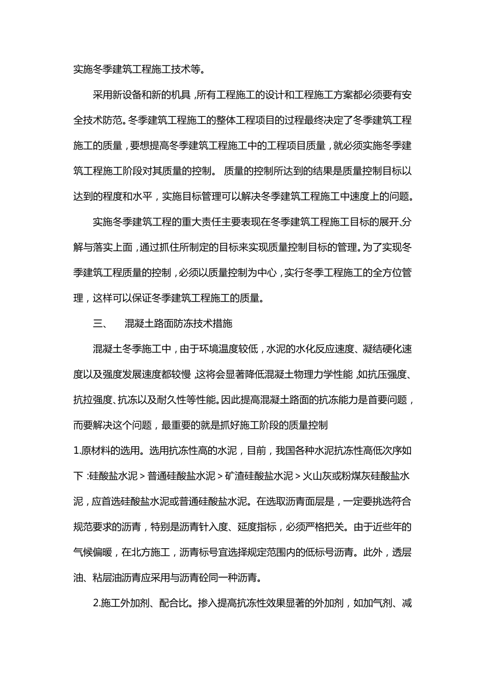 混凝土路面工程冬季施工方案_第3页