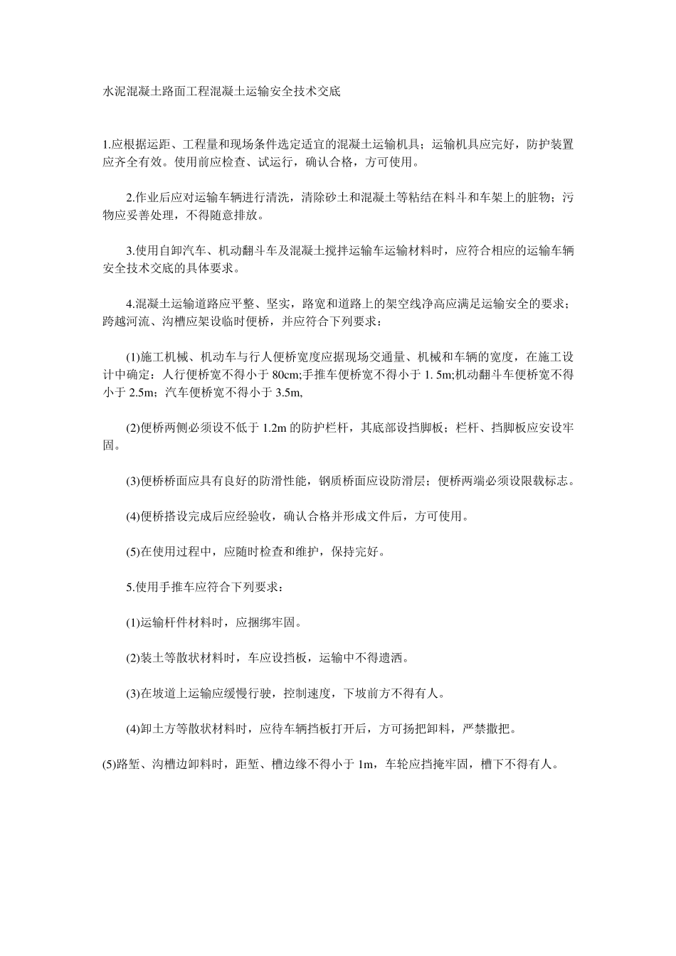 混凝土路面工程安全技术交底_第1页