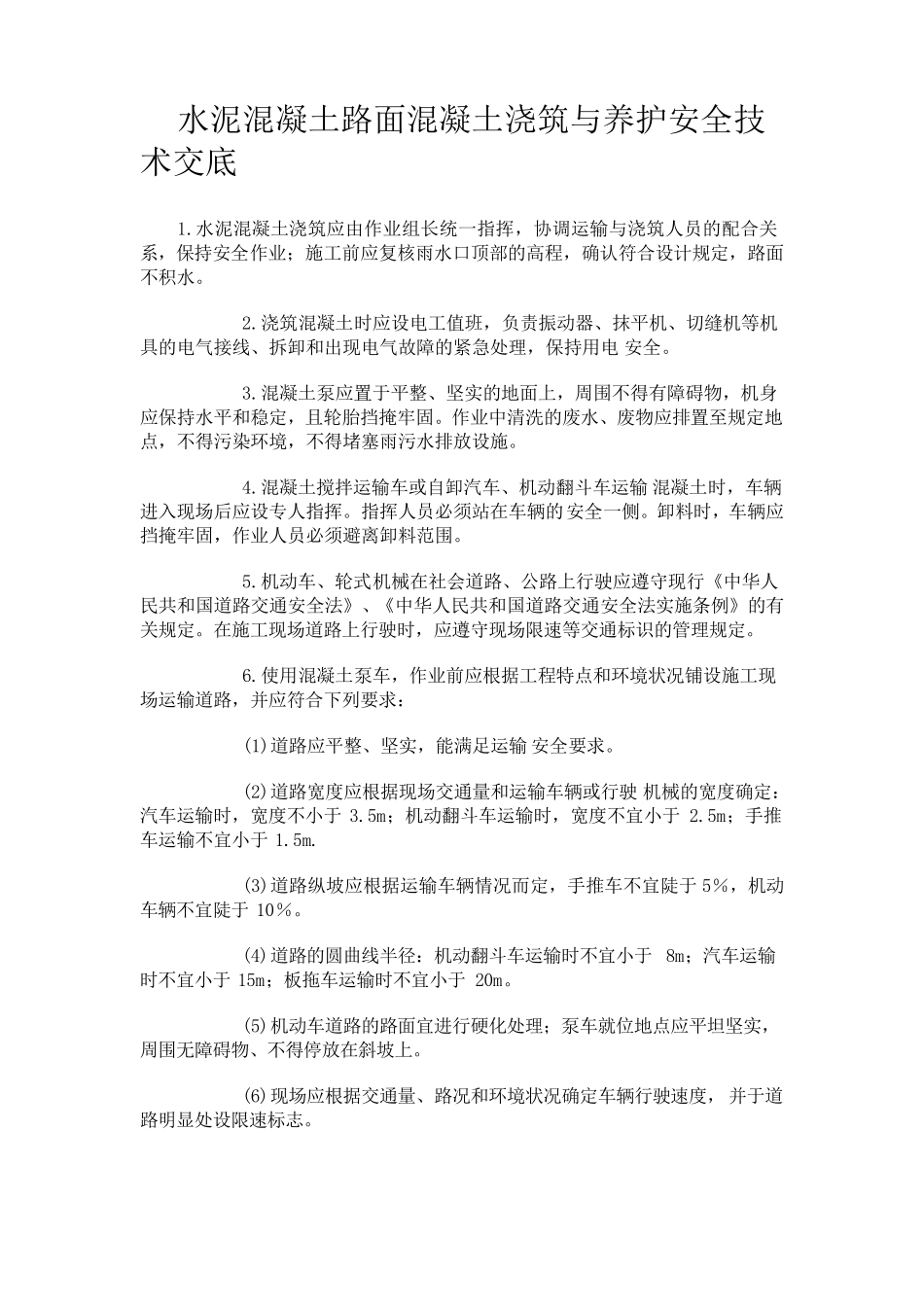 混凝土路面工程安全技术交底_第2页