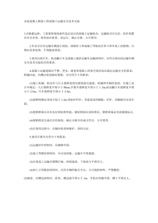 混凝土路面工程安全技术交底