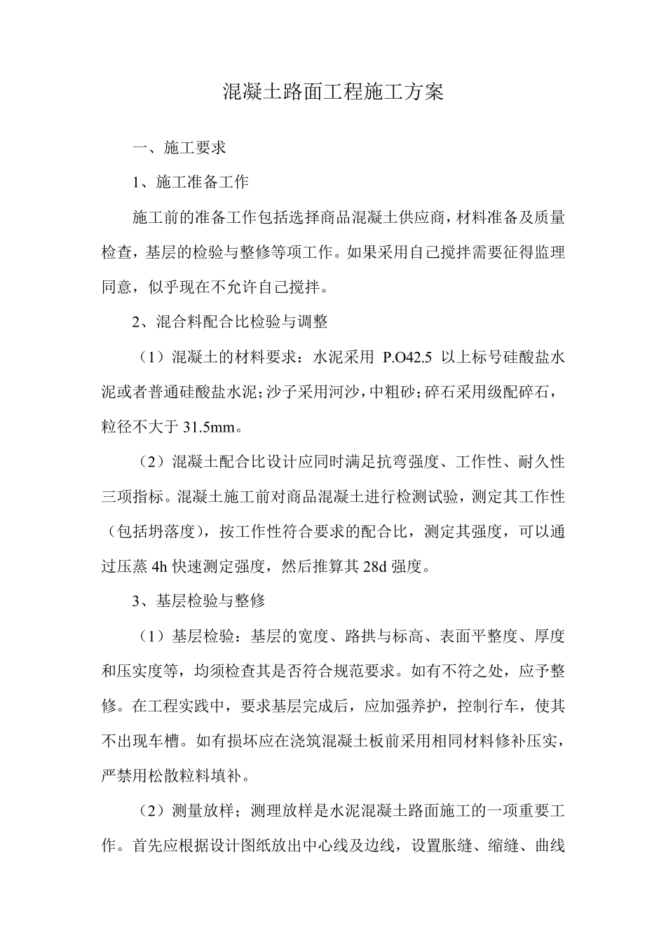 混凝土路面工程施工方案_第1页