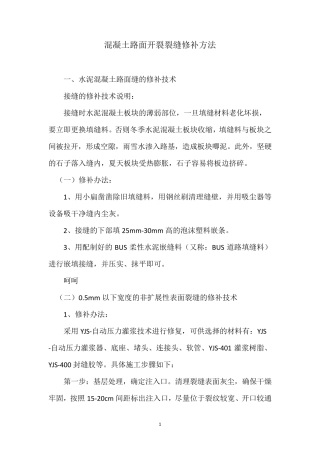 混凝土路面开裂裂缝修补方法