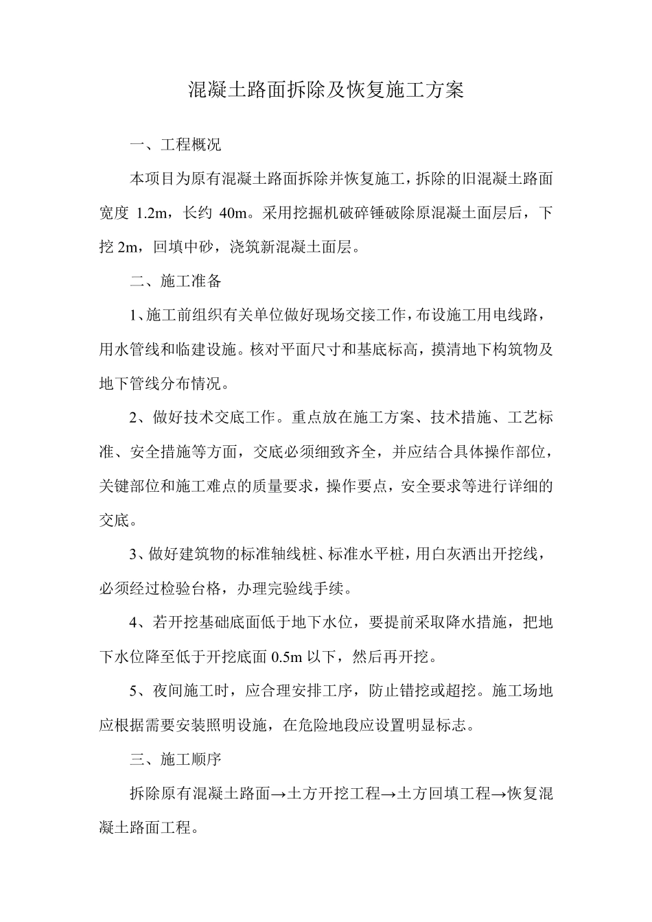 混凝土路面拆除及恢复施工方案_第1页