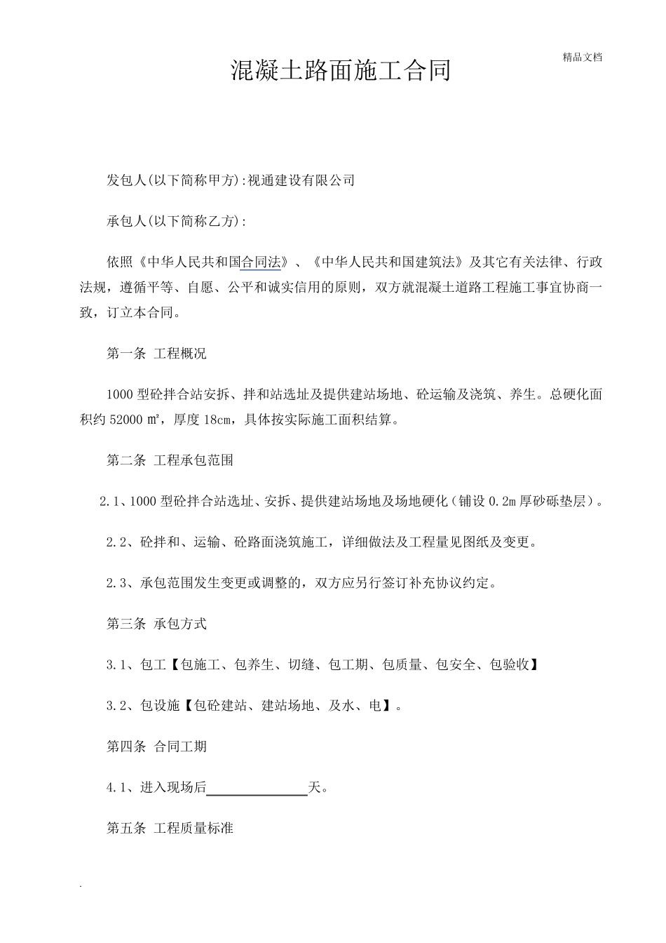 混凝土路面施工合同(简单版)_第1页