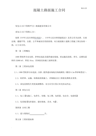 混凝土路面施工合同(简单版)