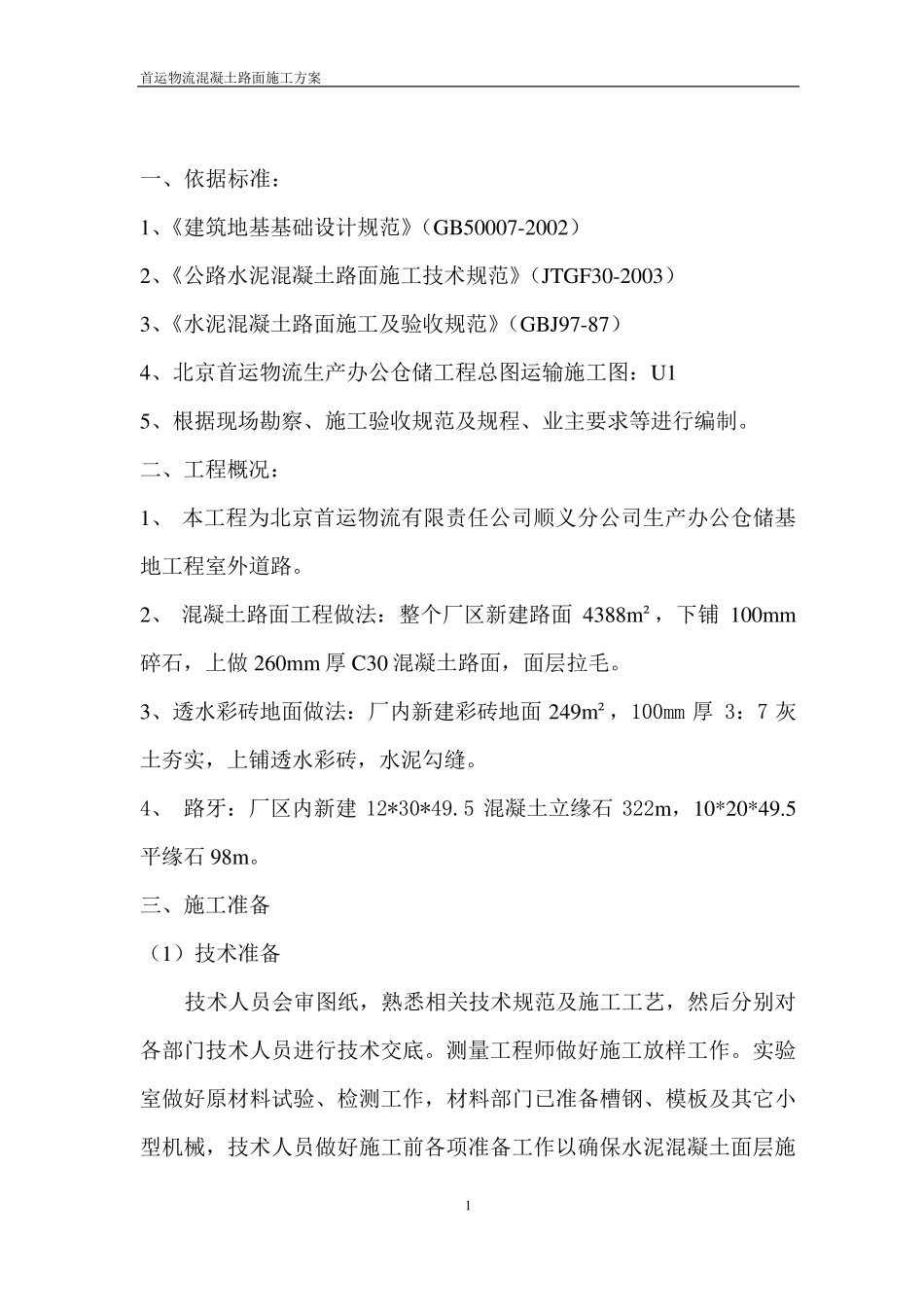 混凝土路面施工方案_第1页